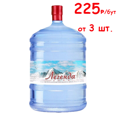 Питьевая вода 19 литров Легенда Сочи Питьевая вода 19 литров Легенда Сочи